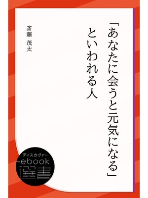 cover image of 「あなたに会うと元気になる」といわれる人